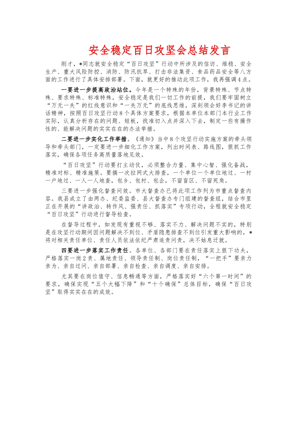安全稳定百日攻坚会总结发言.docx_第1页