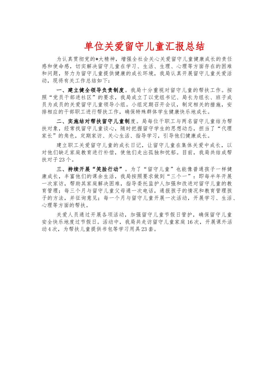 单位关爱留守儿童汇报总结.docx_第1页