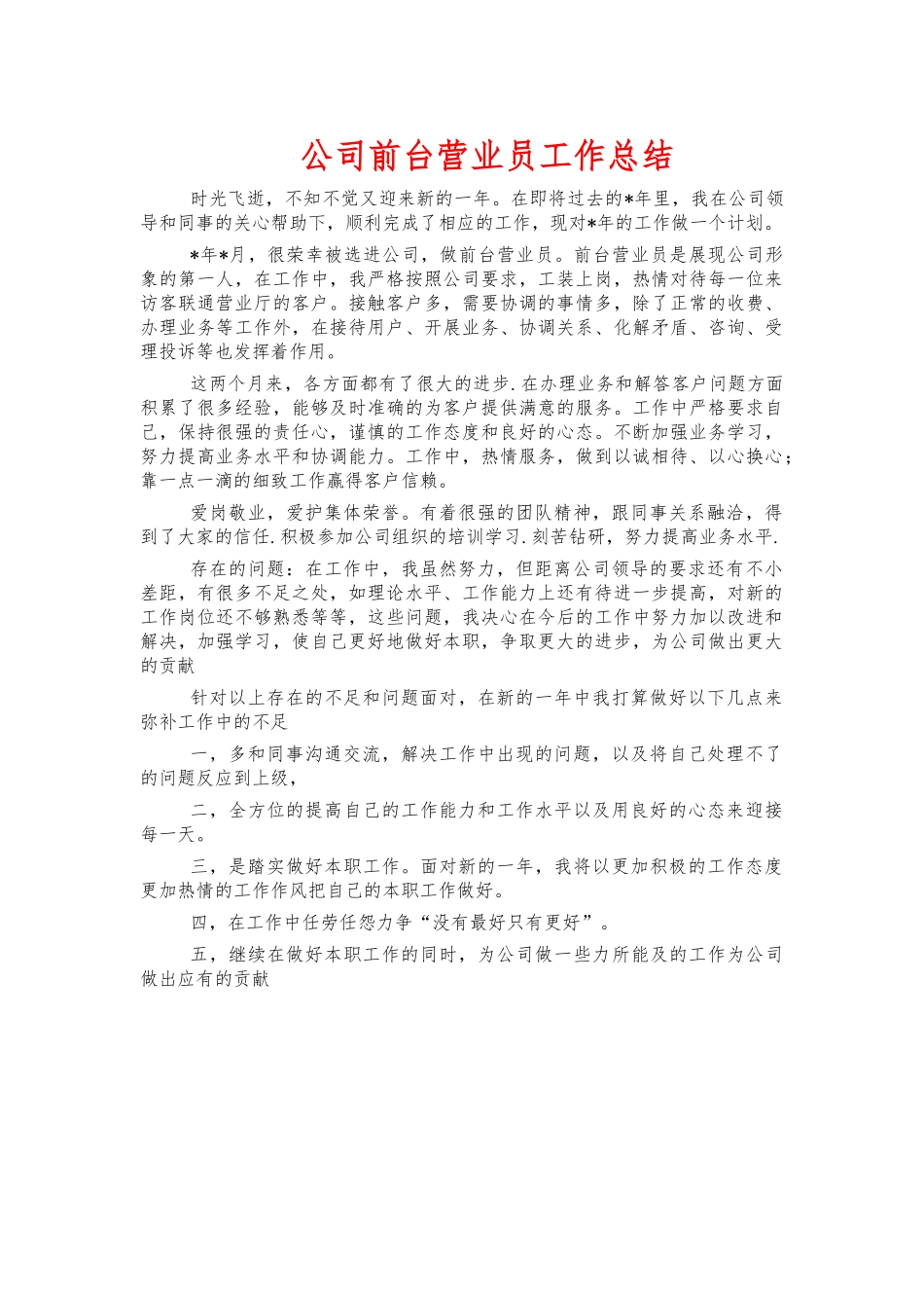 公司前台营业员工作总结.docx_第1页