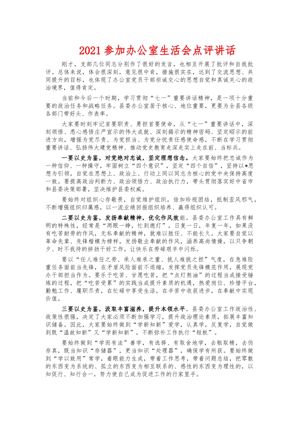 2021参加办公室生活会点评讲话.docx_第1页