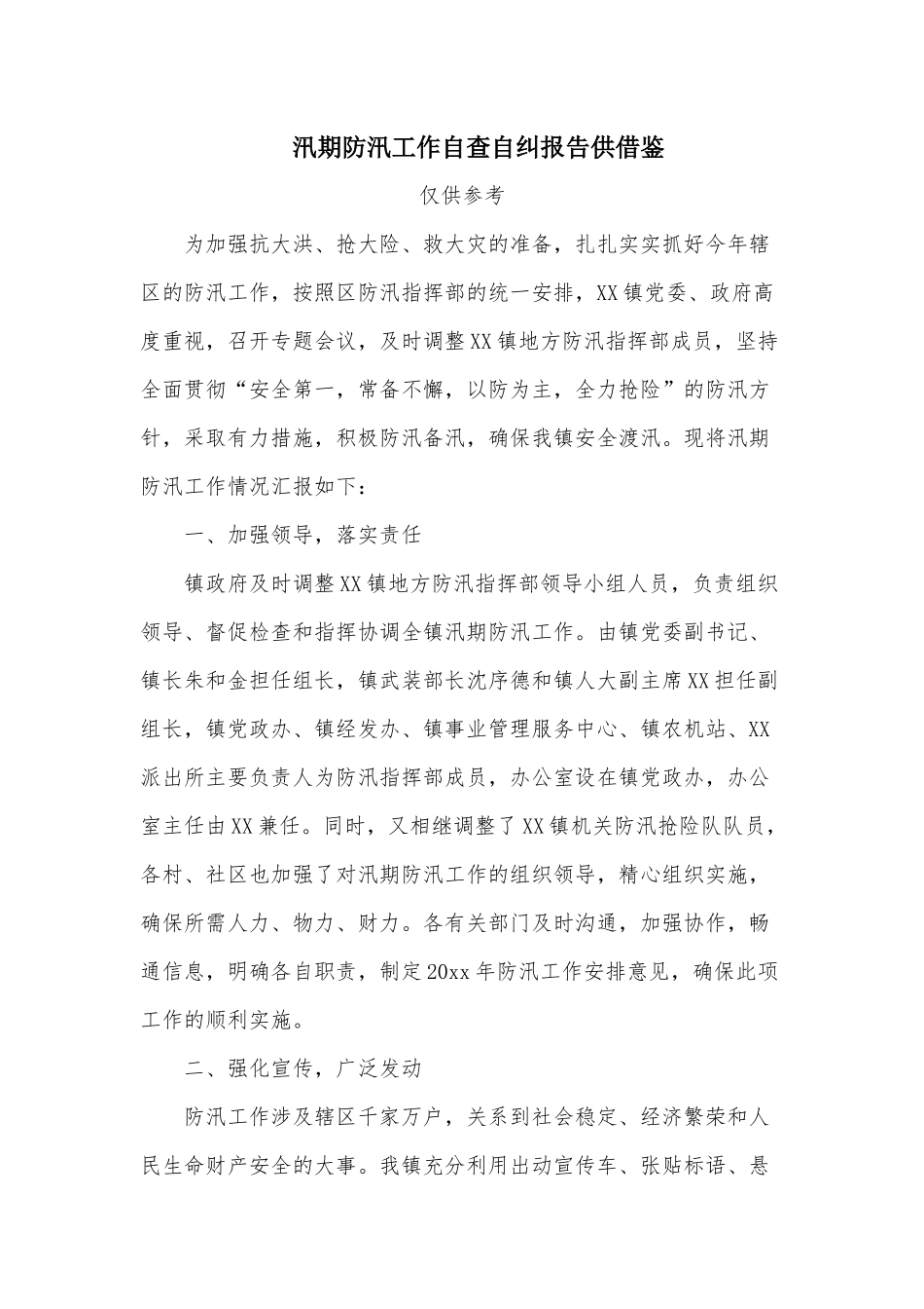 汛期防汛工作自查自纠报告供借鉴.docx_第1页