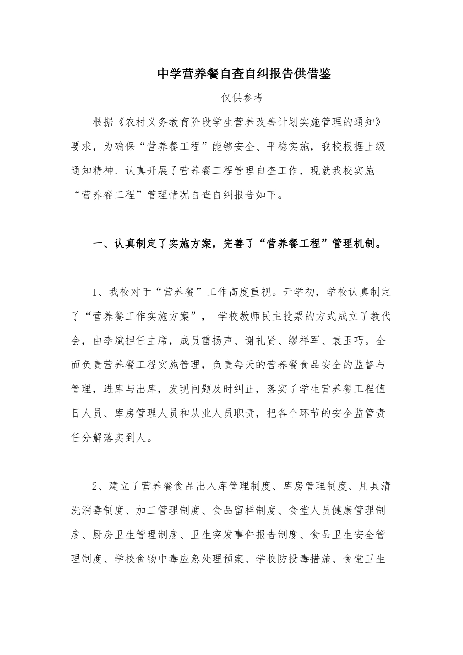 中学营养餐自查自纠报告供借鉴.docx_第1页