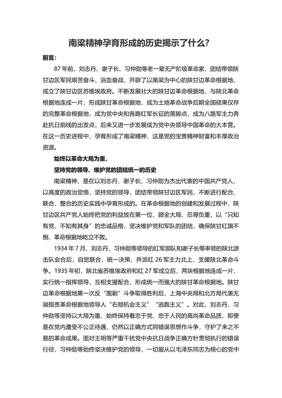 南梁精神孕育形成的历史揭示了什么(word档演讲稿).docx_第1页