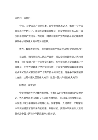 2021年庆祝中国共产党成立一百周年大会上的讲话原文(word档演讲稿).docx