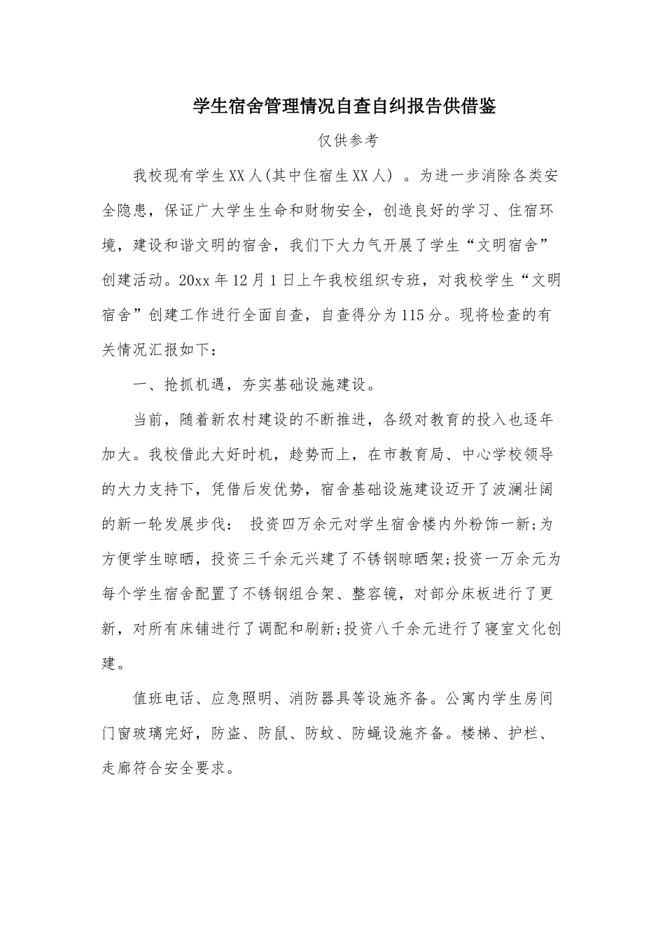 学生宿舍管理情况自查自纠报告供借鉴.docx_第1页