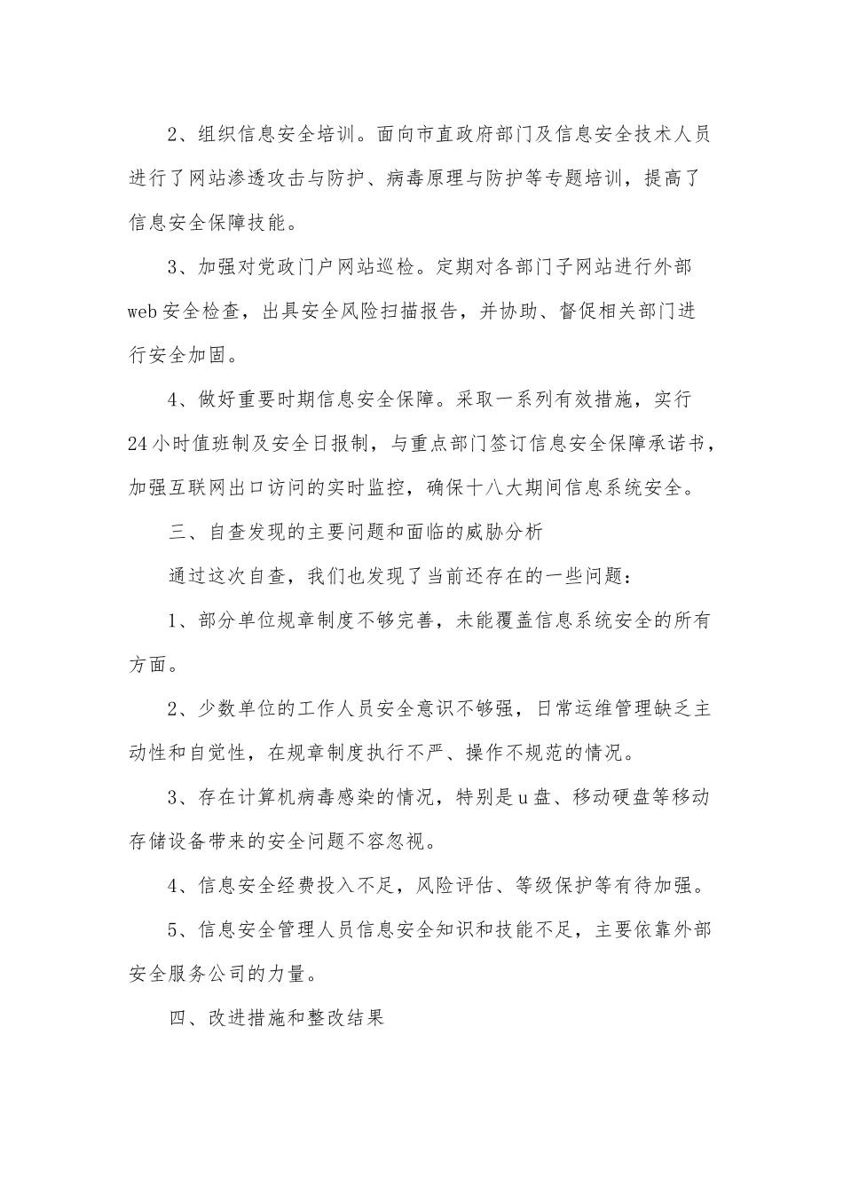 信息安全自查自纠报告供借鉴.docx_第2页