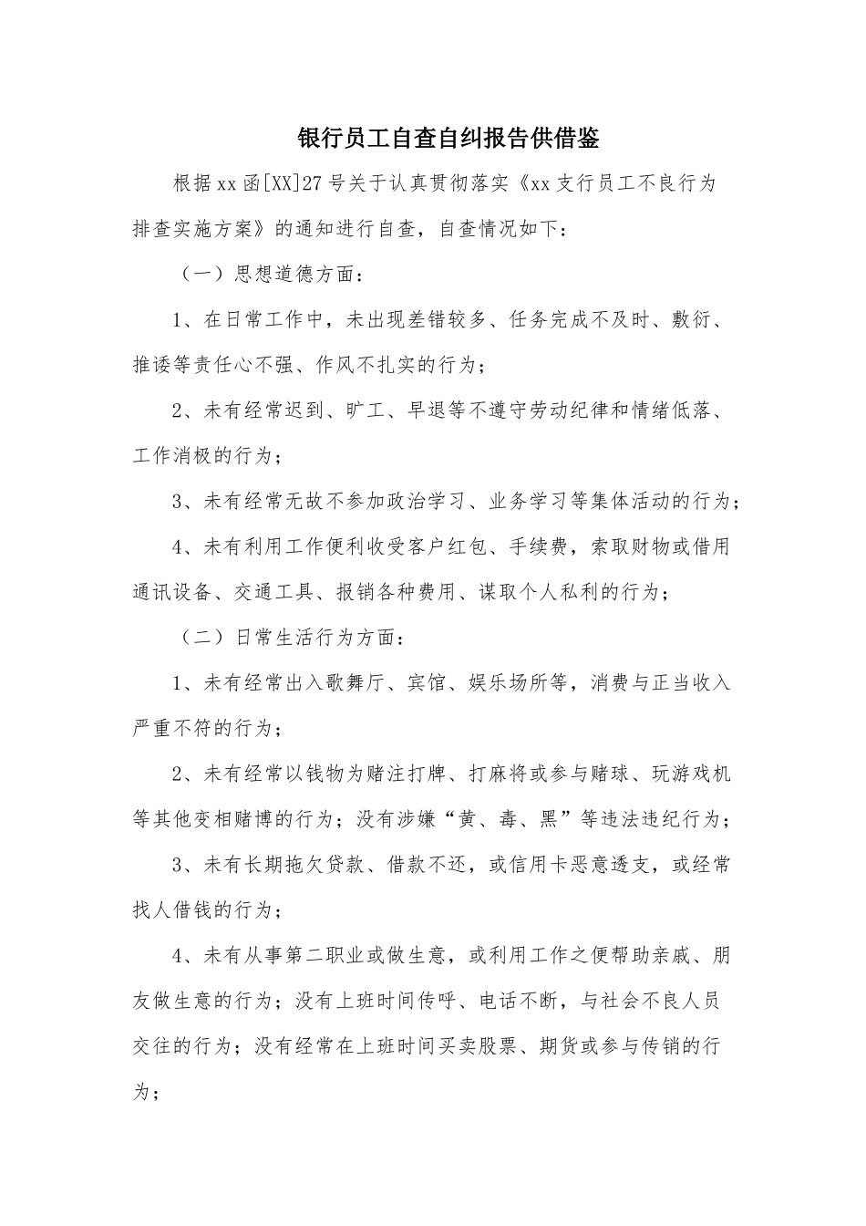 银行员工自查自纠报告供借鉴.docx_第1页