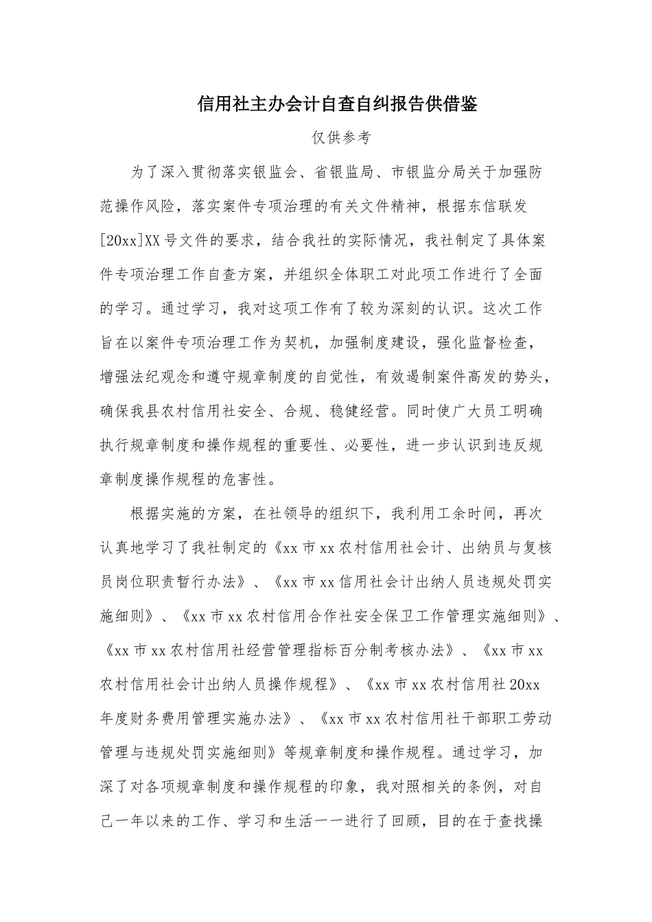 信用社主办会计自查自纠报告供借鉴.docx_第1页