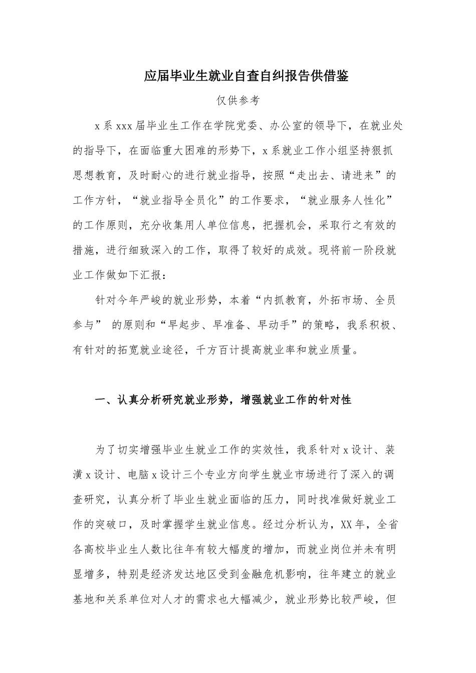 应届毕业生就业自查自纠报告供借鉴.docx_第1页