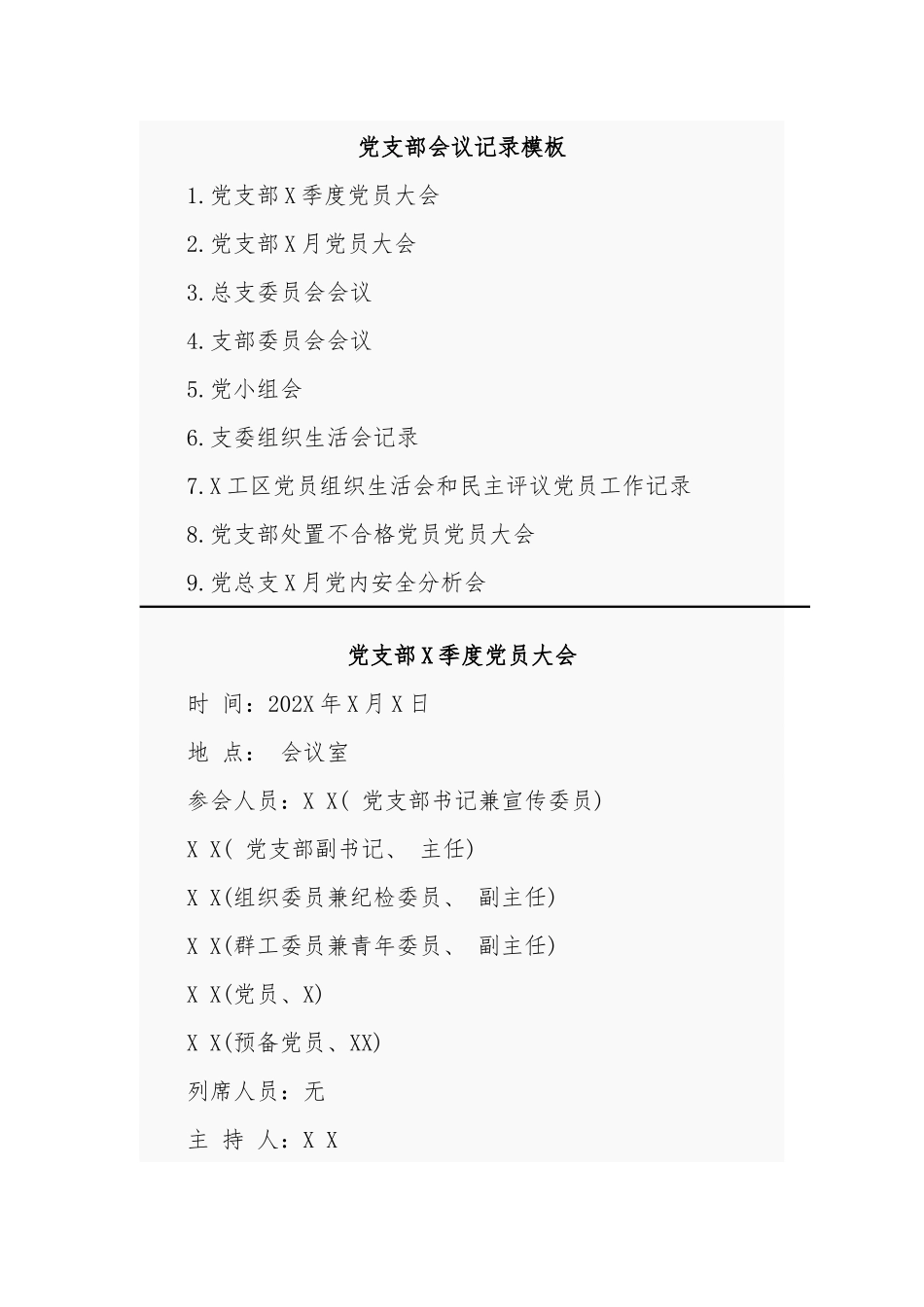 最新最全党支部各类会议党员大会党小组会支委会会议记录模板范文.docx_第1页