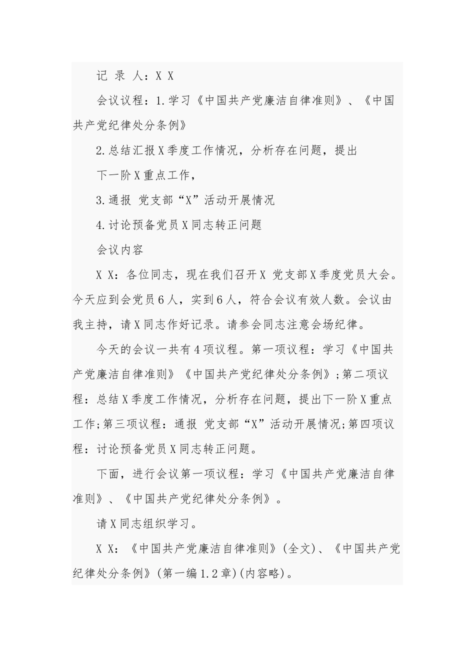 最新最全党支部各类会议党员大会党小组会支委会会议记录模板范文.docx_第2页