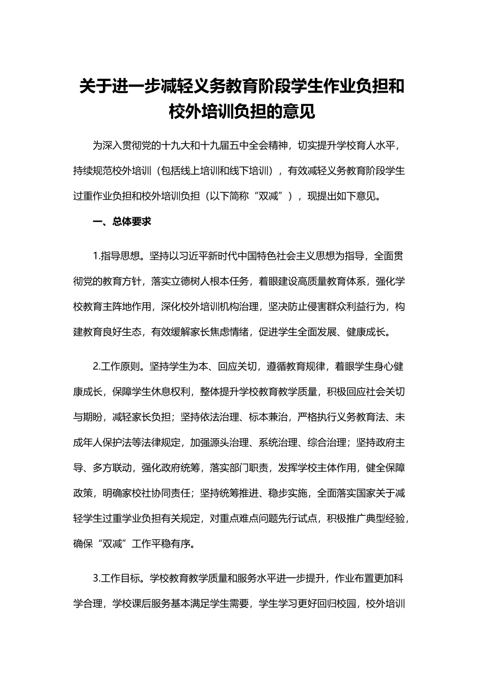 关于进一步减轻义务教育阶段学生作业负担和校外培训负担的意见(word档演讲稿).docx_第1页