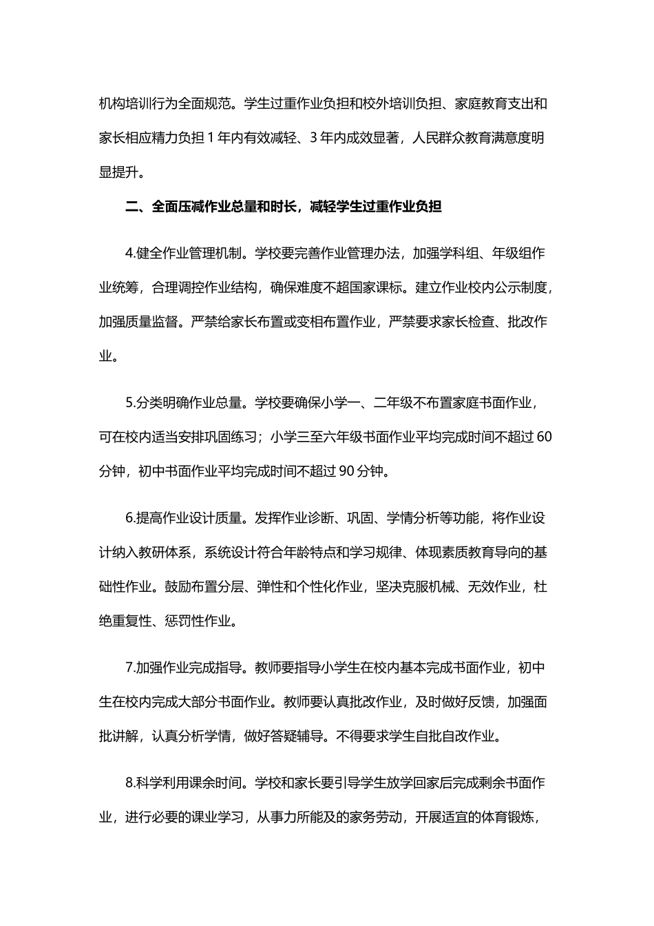 关于进一步减轻义务教育阶段学生作业负担和校外培训负担的意见(word档演讲稿).docx_第2页