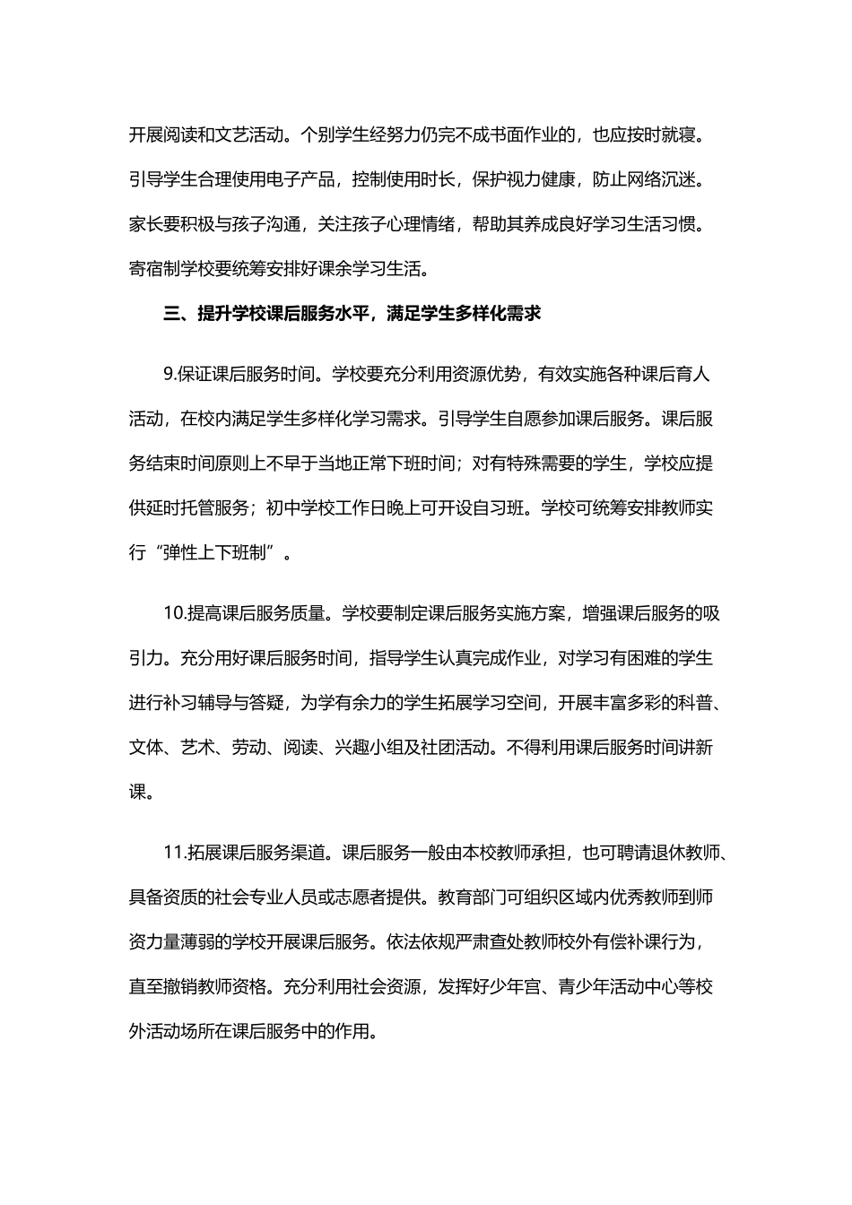 关于进一步减轻义务教育阶段学生作业负担和校外培训负担的意见(word档演讲稿).docx_第3页