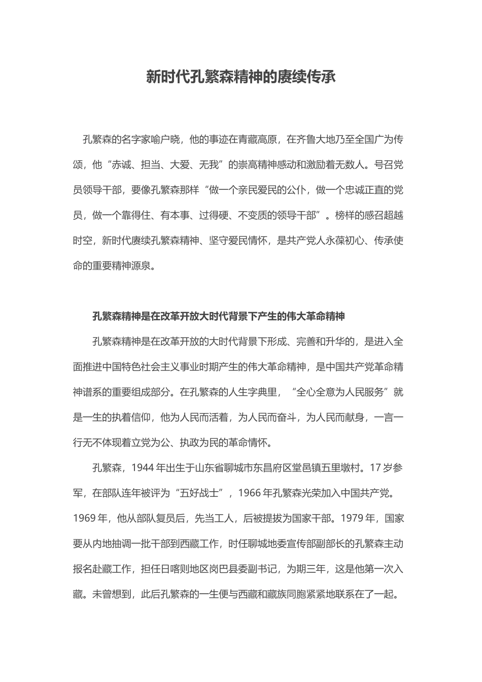 新时代孔繁森精神的赓续传承(word档演讲稿).docx_第1页