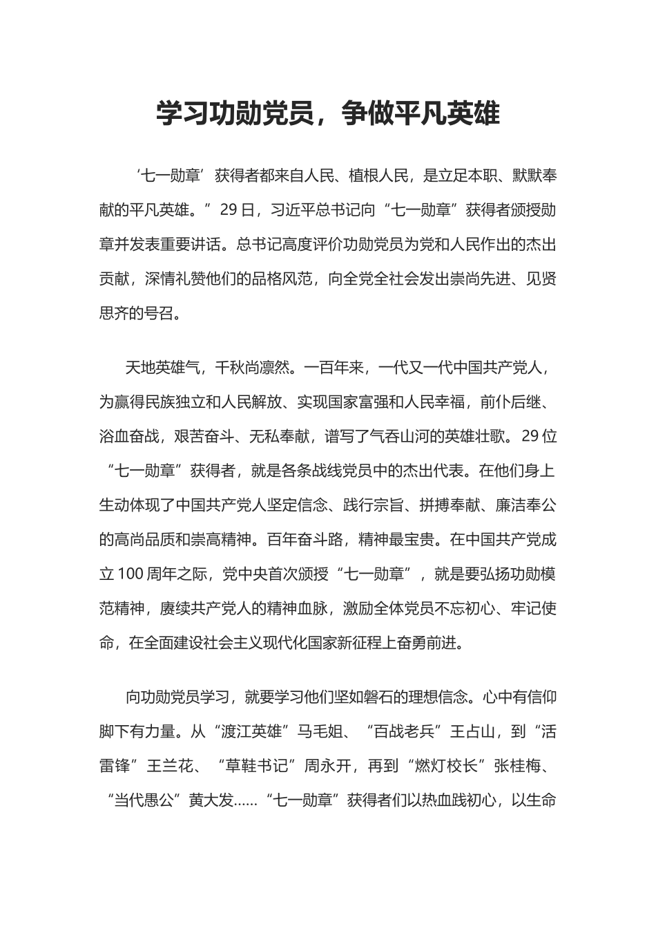 2021学习功勋党员争做平凡英雄PPT中国共产党一百周年系列专题党课课件(word档演讲稿).docx_第1页