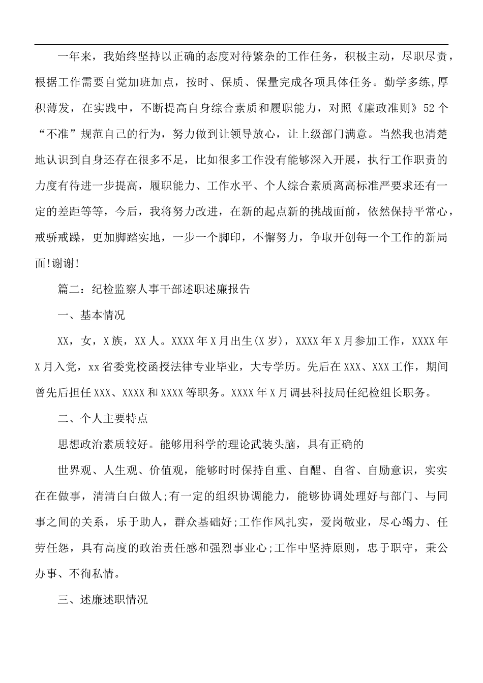 最新纪检监察人事干部述职述廉报告4篇.docx_第3页