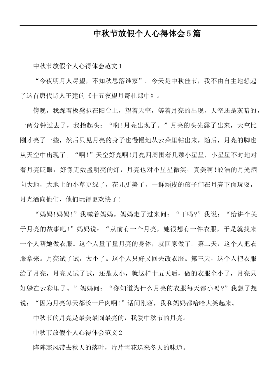 中秋节放假个人心得体会5篇.docx_第1页