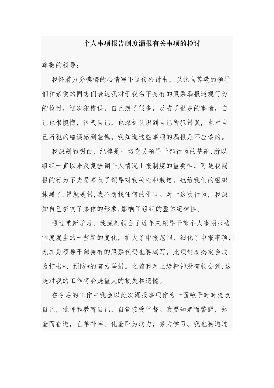 4篇领导干部个人事项报告制度漏报有关事项的检讨反思.docx_第1页