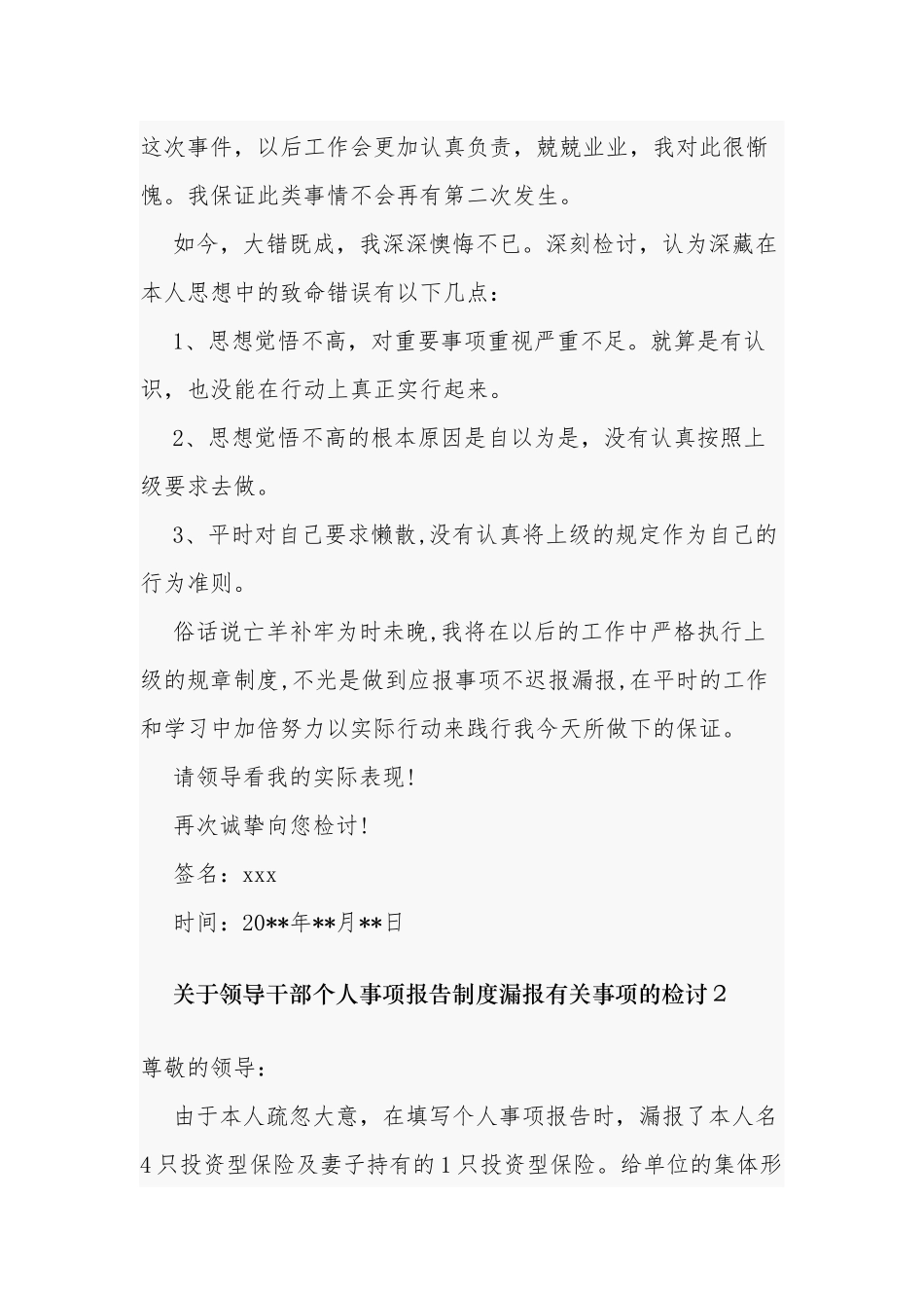 4篇领导干部个人事项报告制度漏报有关事项的检讨反思.docx_第2页