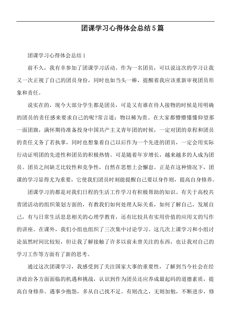 团课学习心得体会总结5篇.docx_第1页
