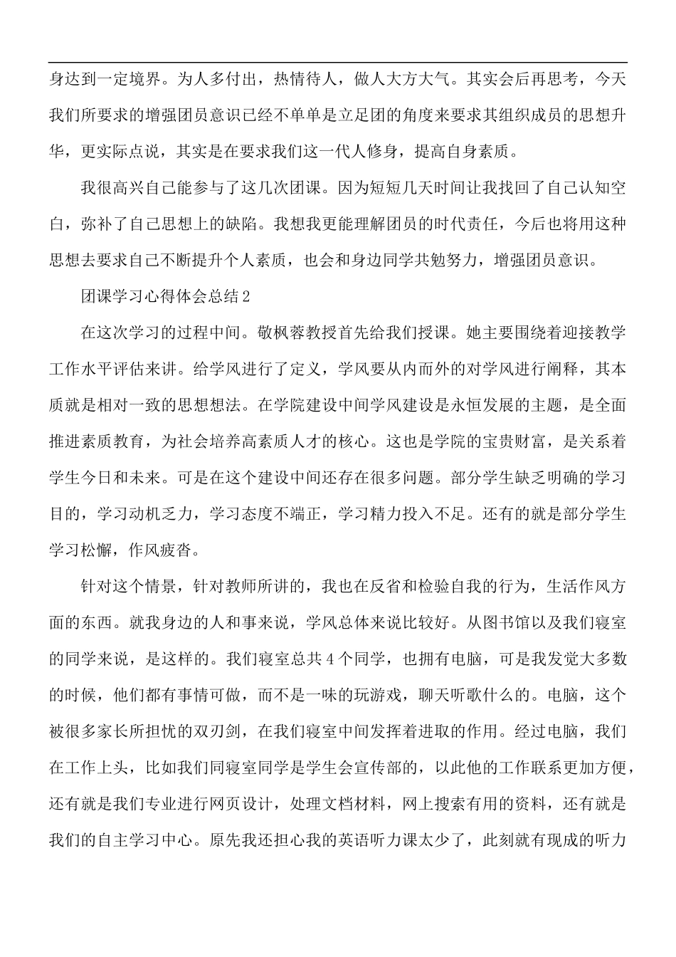 团课学习心得体会总结5篇.docx_第2页