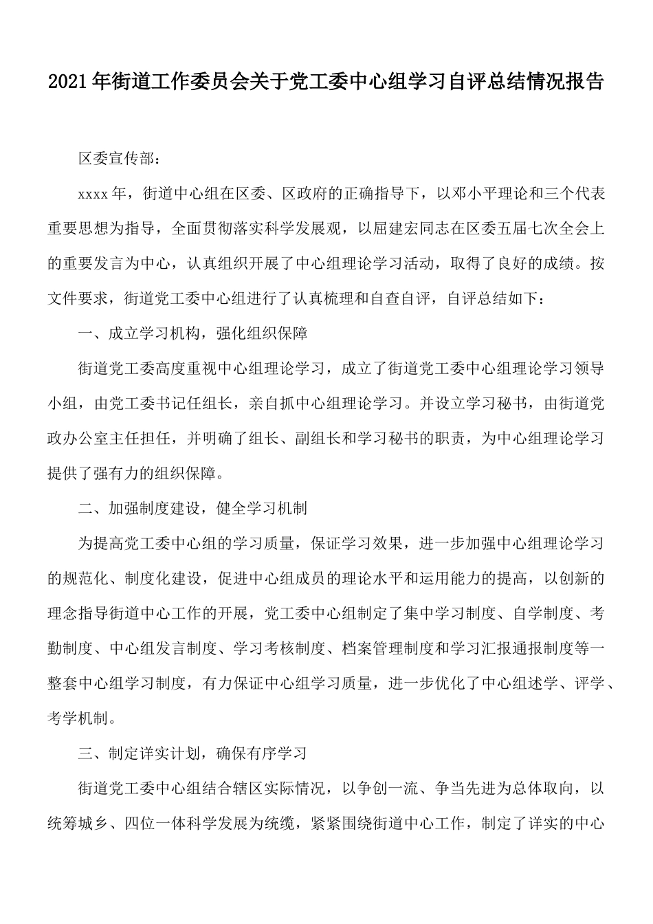 2021年街道工作委员会关于党工委中心组学习自评总结情况报告.docx_第1页