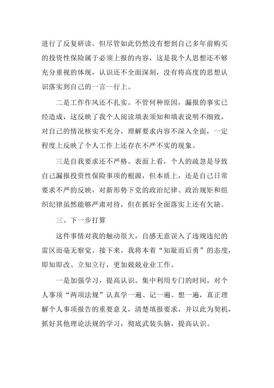 4篇党员领导个人事项报告漏报有关事项检讨书（反思）.docx_第2页