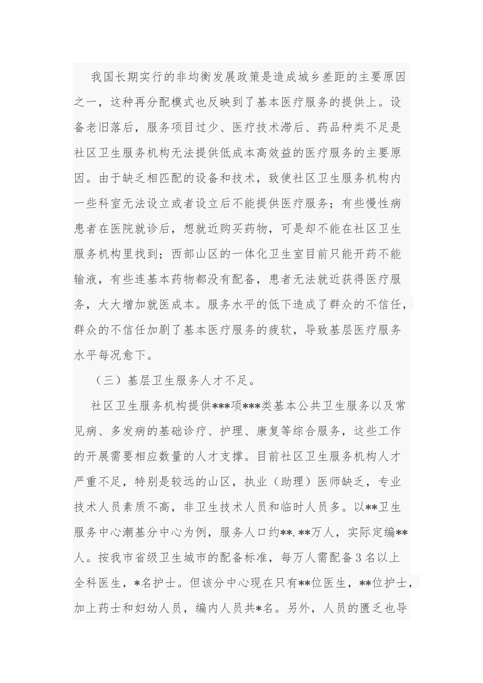 2篇关于加强社区卫生服务机构建设的建议（工作汇报）.docx_第3页