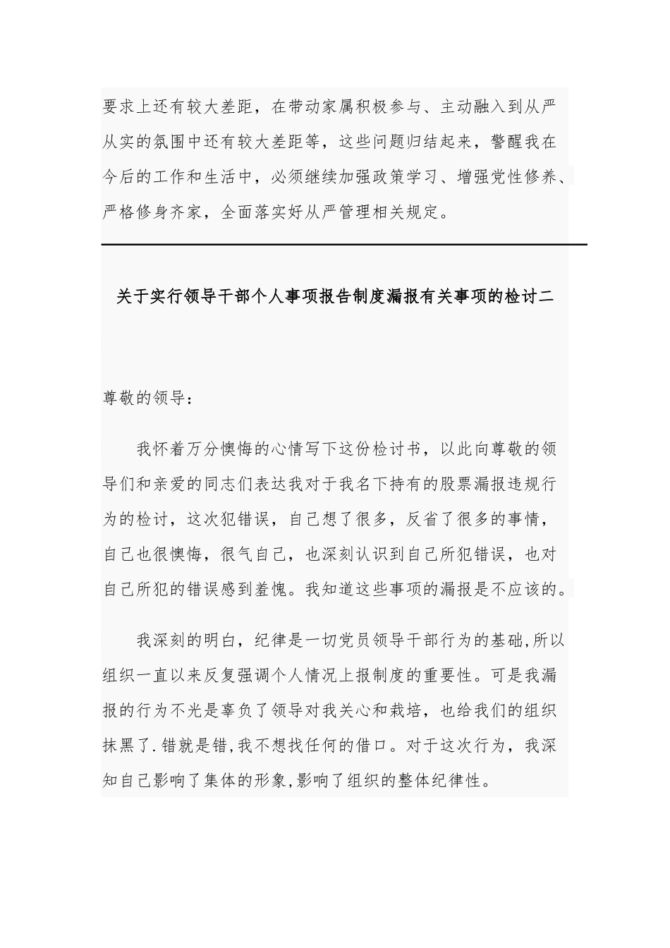 3篇关于实行领导干部个人事项报告制度漏报有关事项的检讨检查.docx_第2页