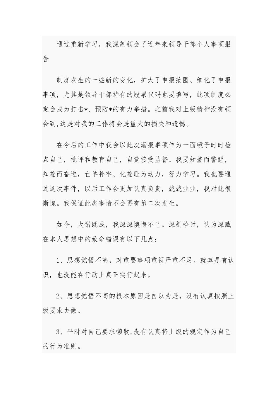 3篇关于实行领导干部个人事项报告制度漏报有关事项的检讨检查.docx_第3页