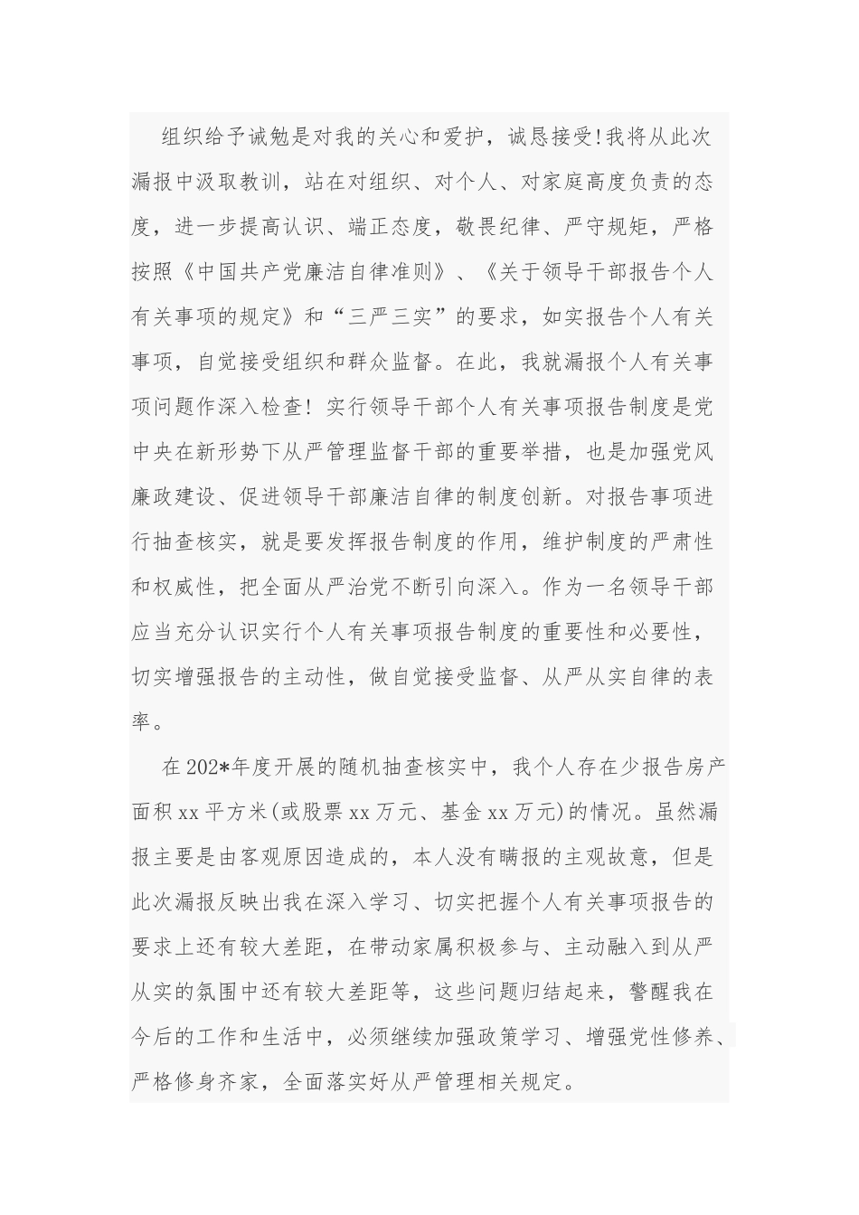 4篇后备干部人选个人事项报告制度漏报有关事项的检讨 检查反思.docx_第3页