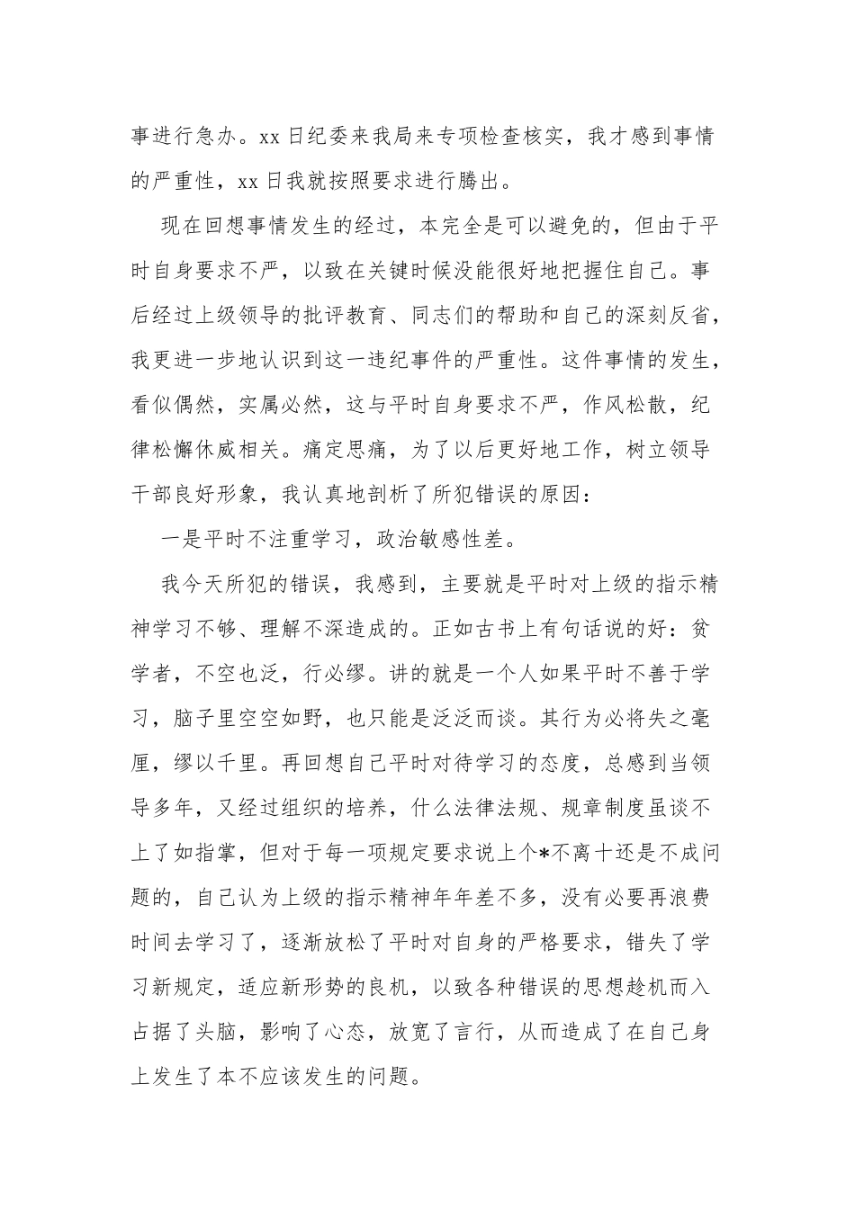 3篇科级党员机关干部工作失误反思事故检讨检查.docx_第2页