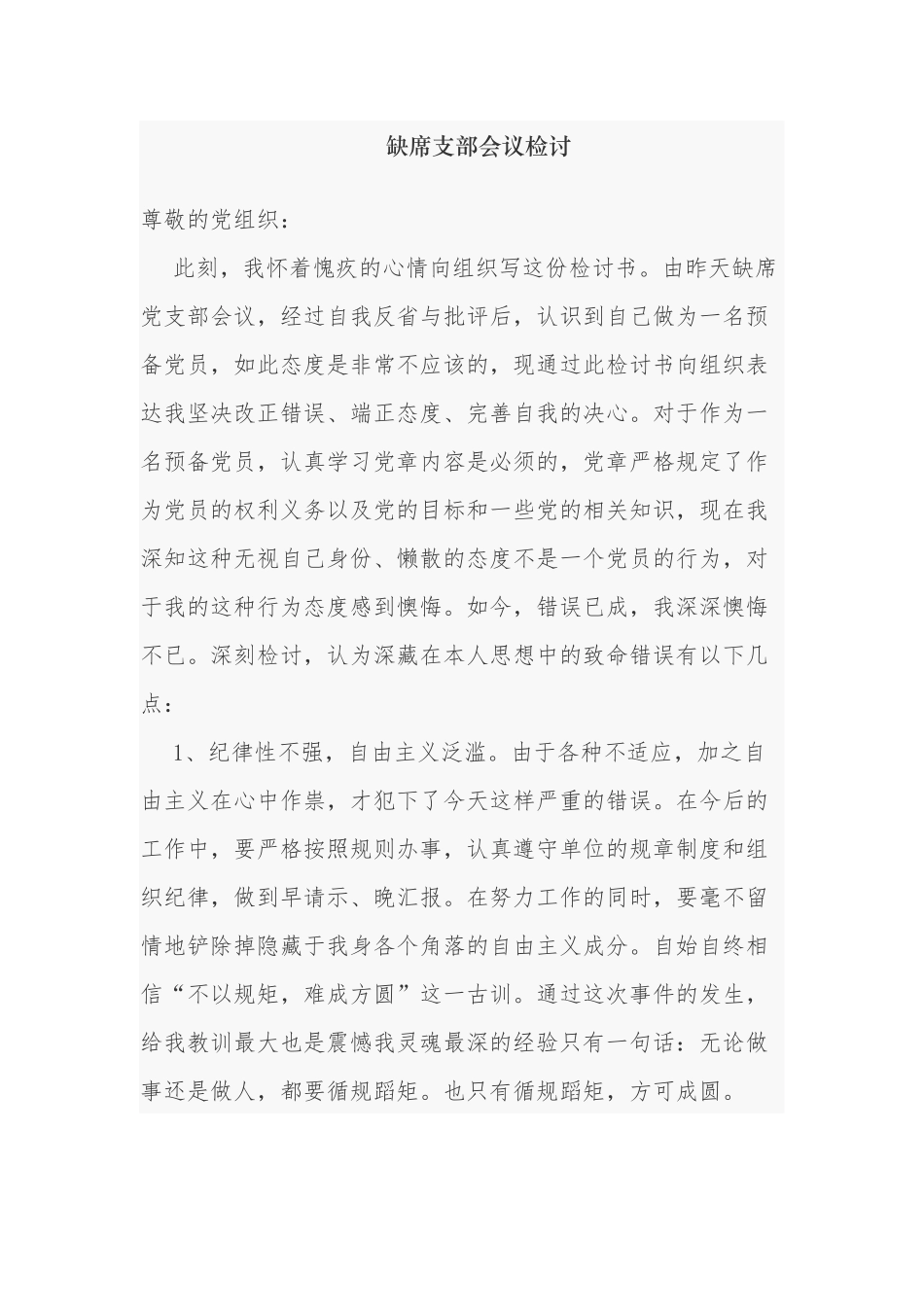 预备党员缺席支部大会检讨范围.docx_第1页