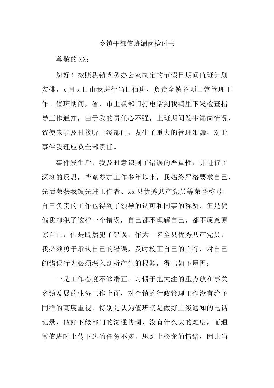2篇乡镇街道村社区干部值班漏岗检讨书检查反思.docx_第1页