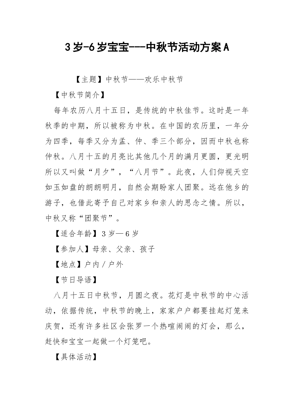 3岁-6岁宝宝---中秋节活动方案A.docx_第1页