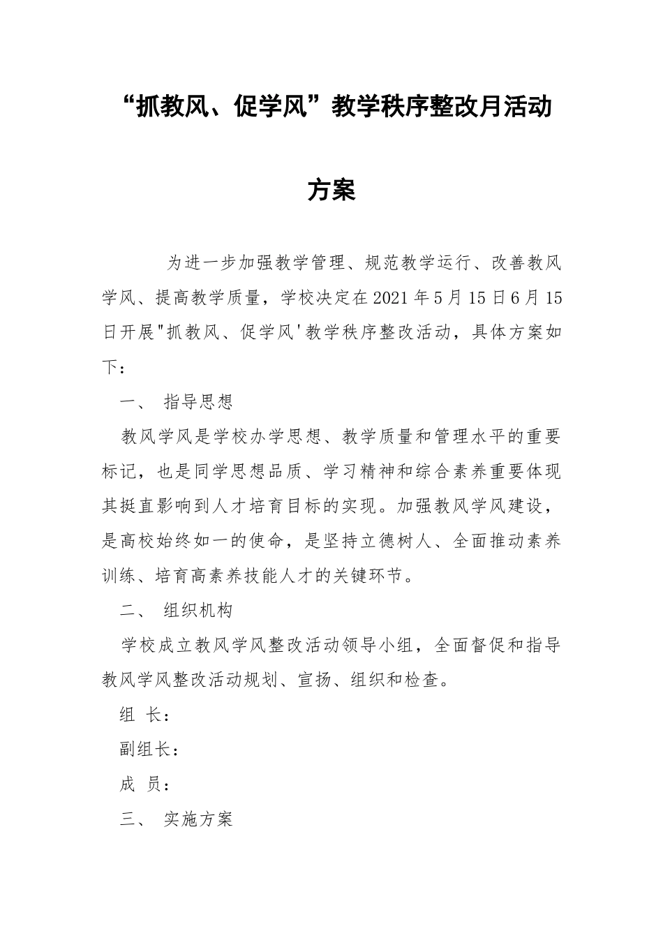 “抓教风、促学风”教学秩序整改月活动方案.docx_第1页