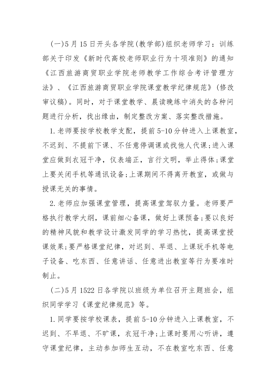 “抓教风、促学风”教学秩序整改月活动方案.docx_第2页
