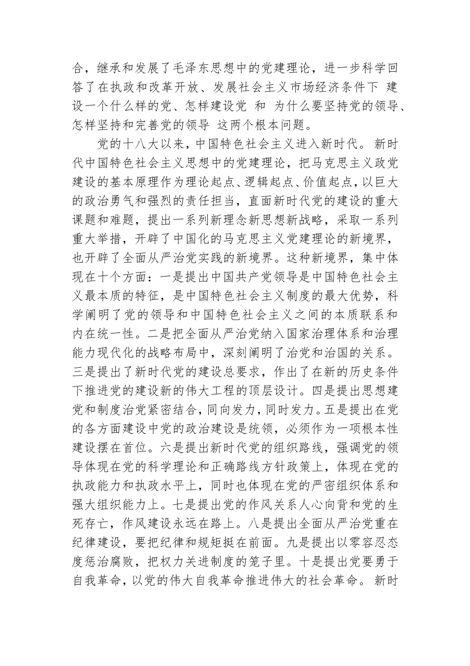 精品党课：不断推进新时代党的建设新的伟大工程.doc_第2页