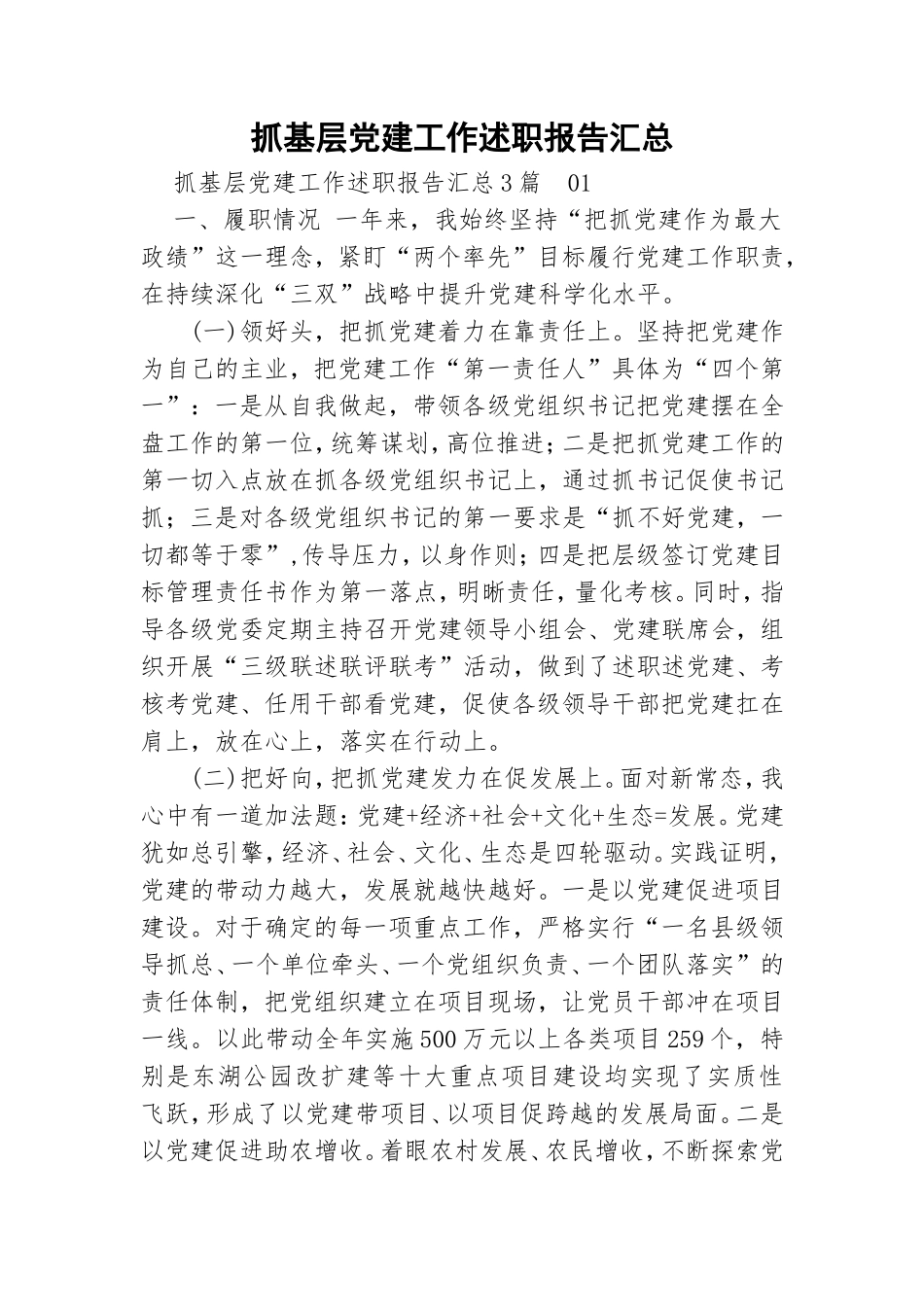 抓基层党建工作述职报告汇总.doc_第1页