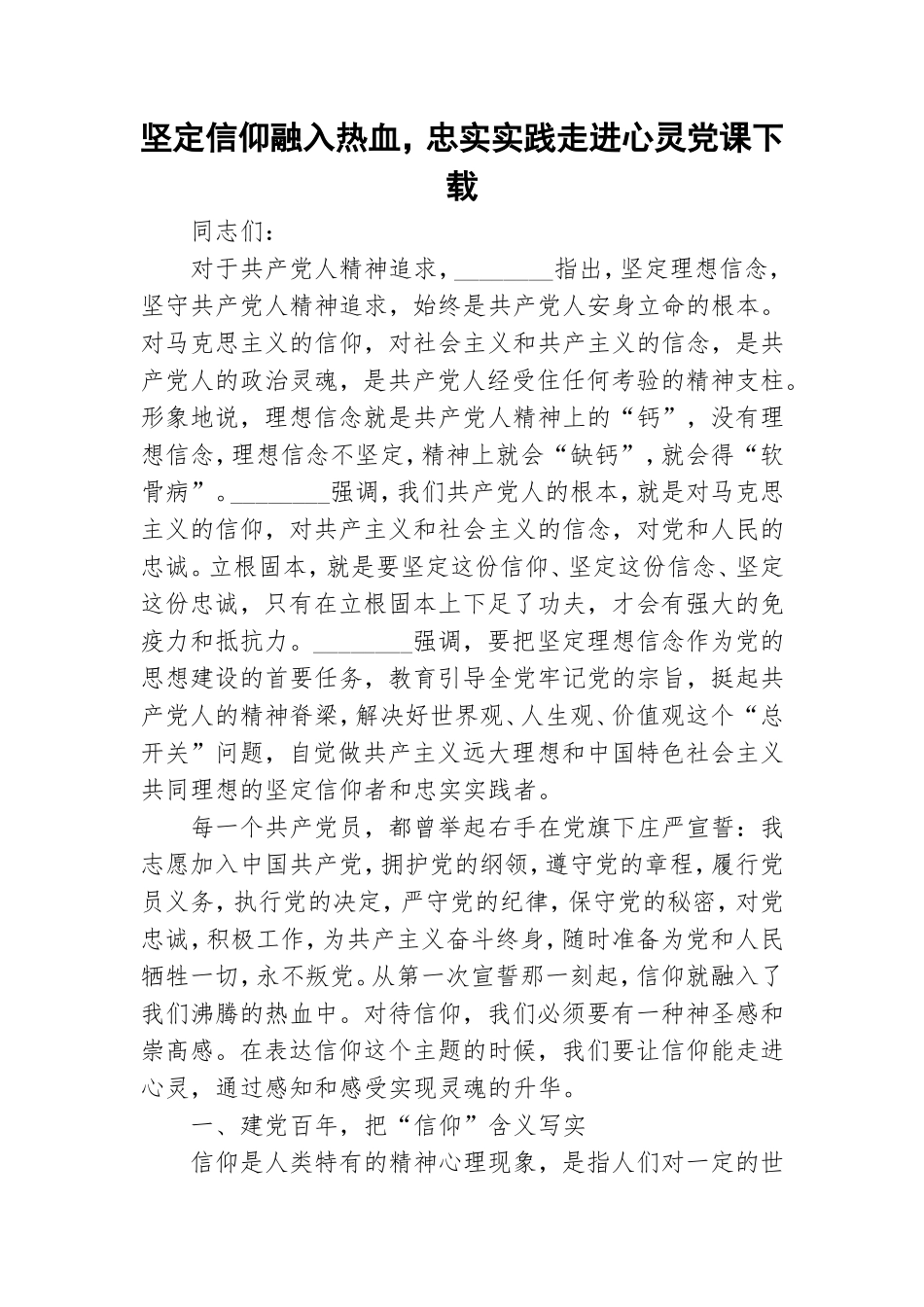 坚定信仰融入热血忠实实践走进心灵党课下载.doc_第1页