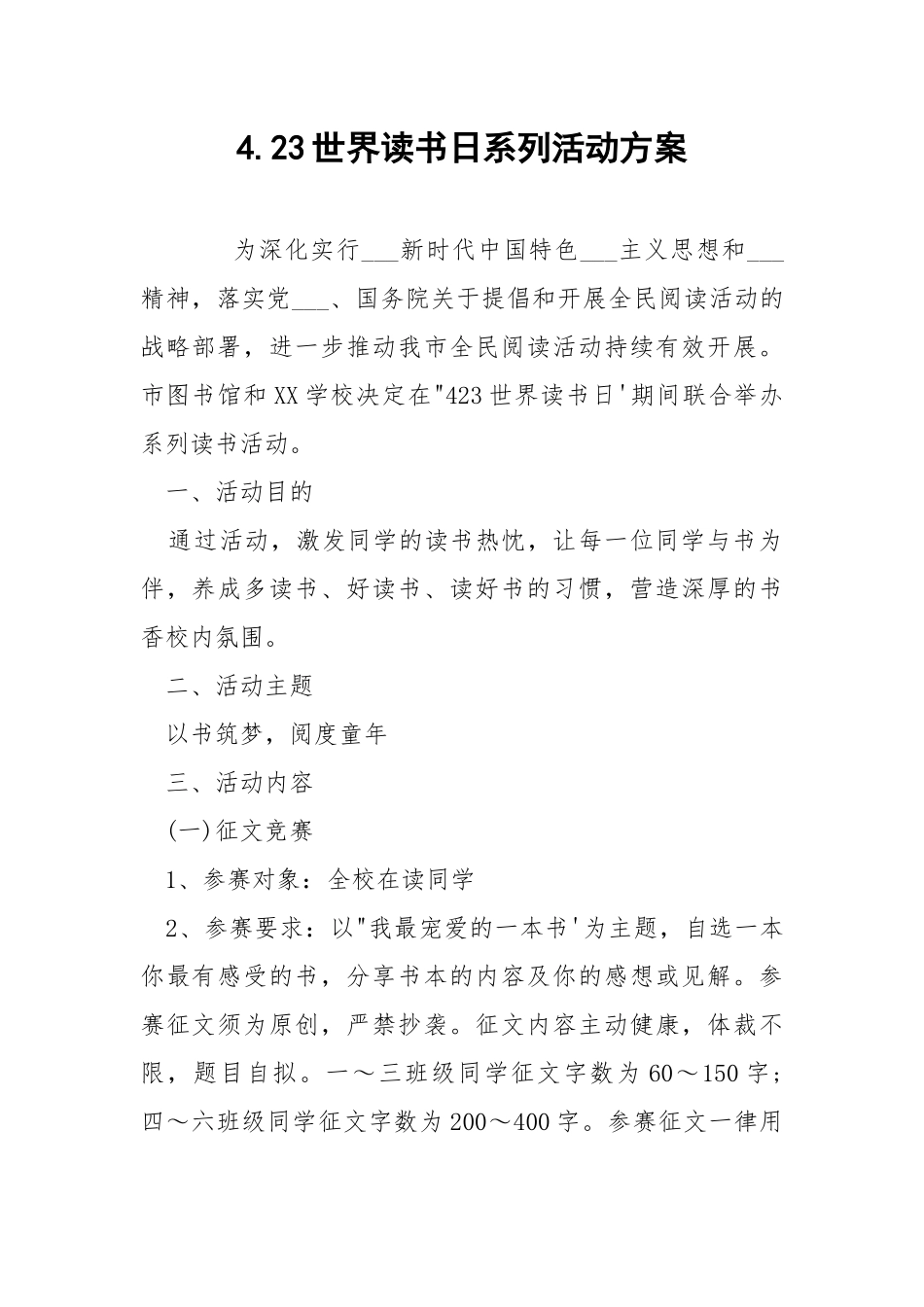 4.23世界读书日系列活动方案.docx_第1页