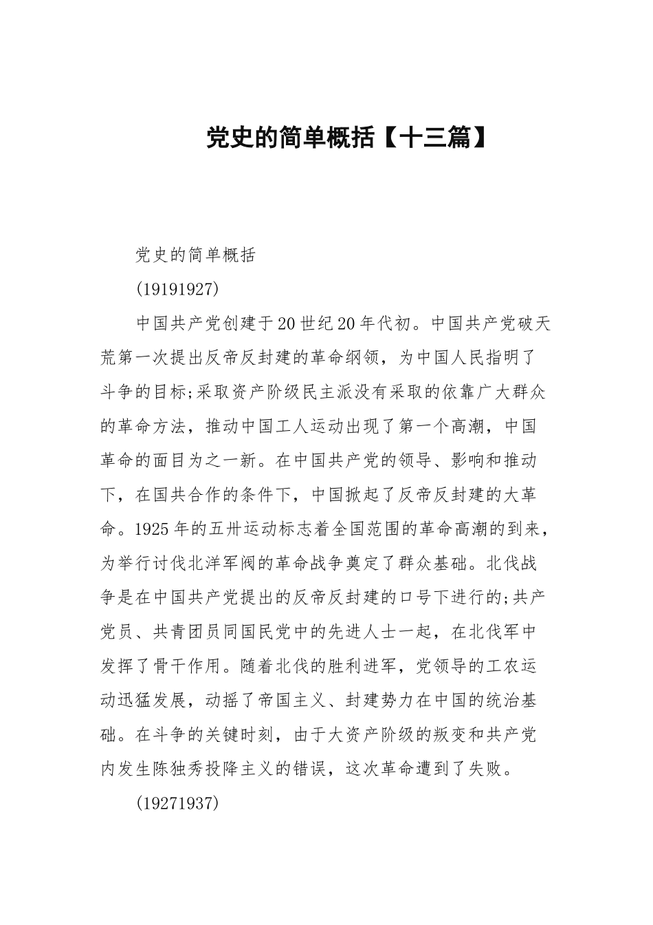 党史的简单概括【十三篇范文】.docx_第1页