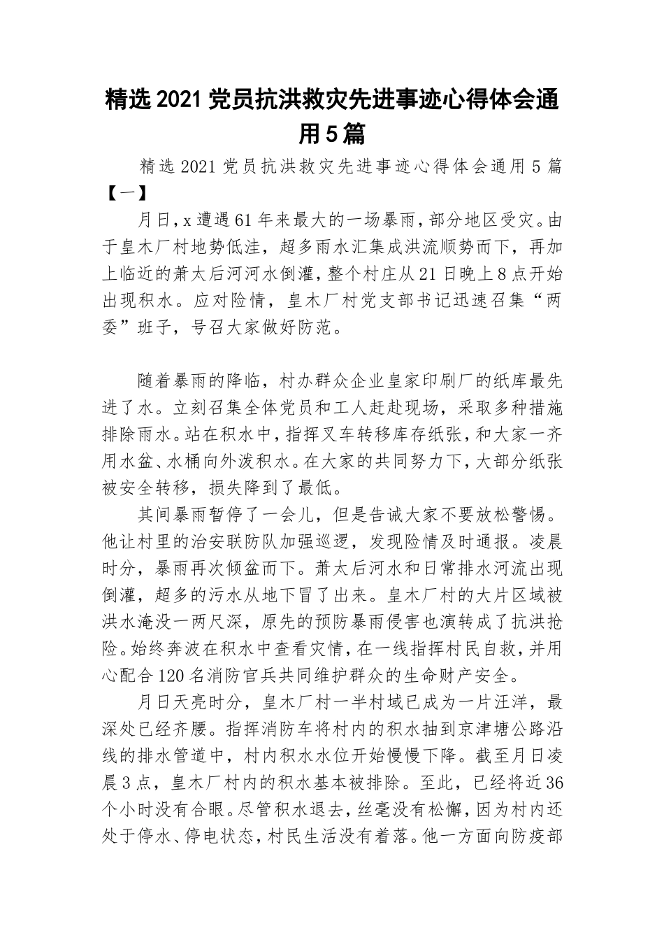 精选2021党员抗洪救灾先进事迹心得体会通用5篇.doc_第1页