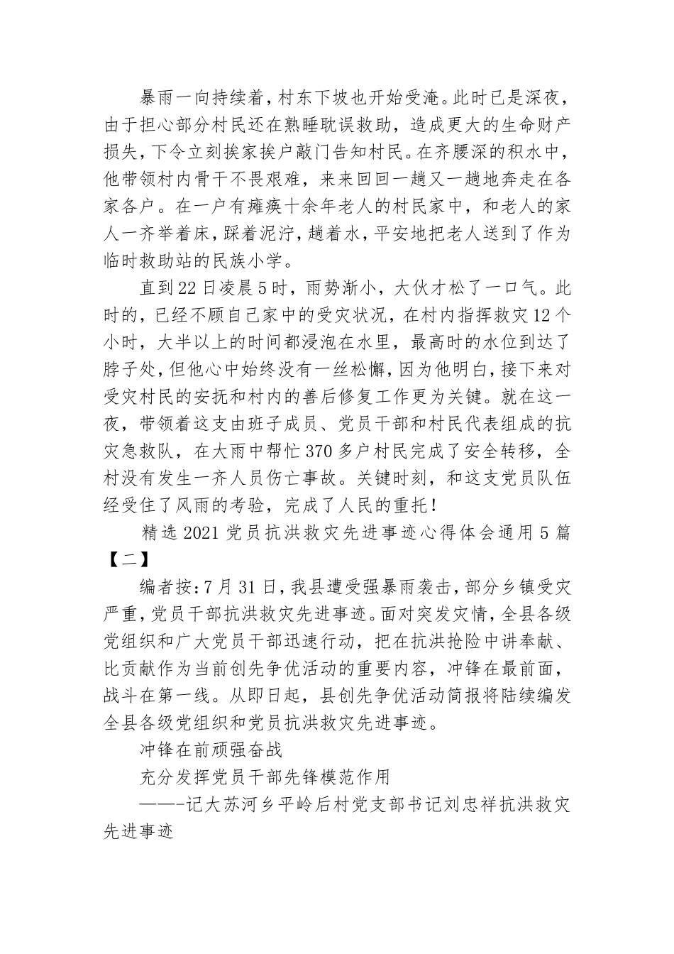 精选2021党员抗洪救灾先进事迹心得体会通用5篇.doc_第3页