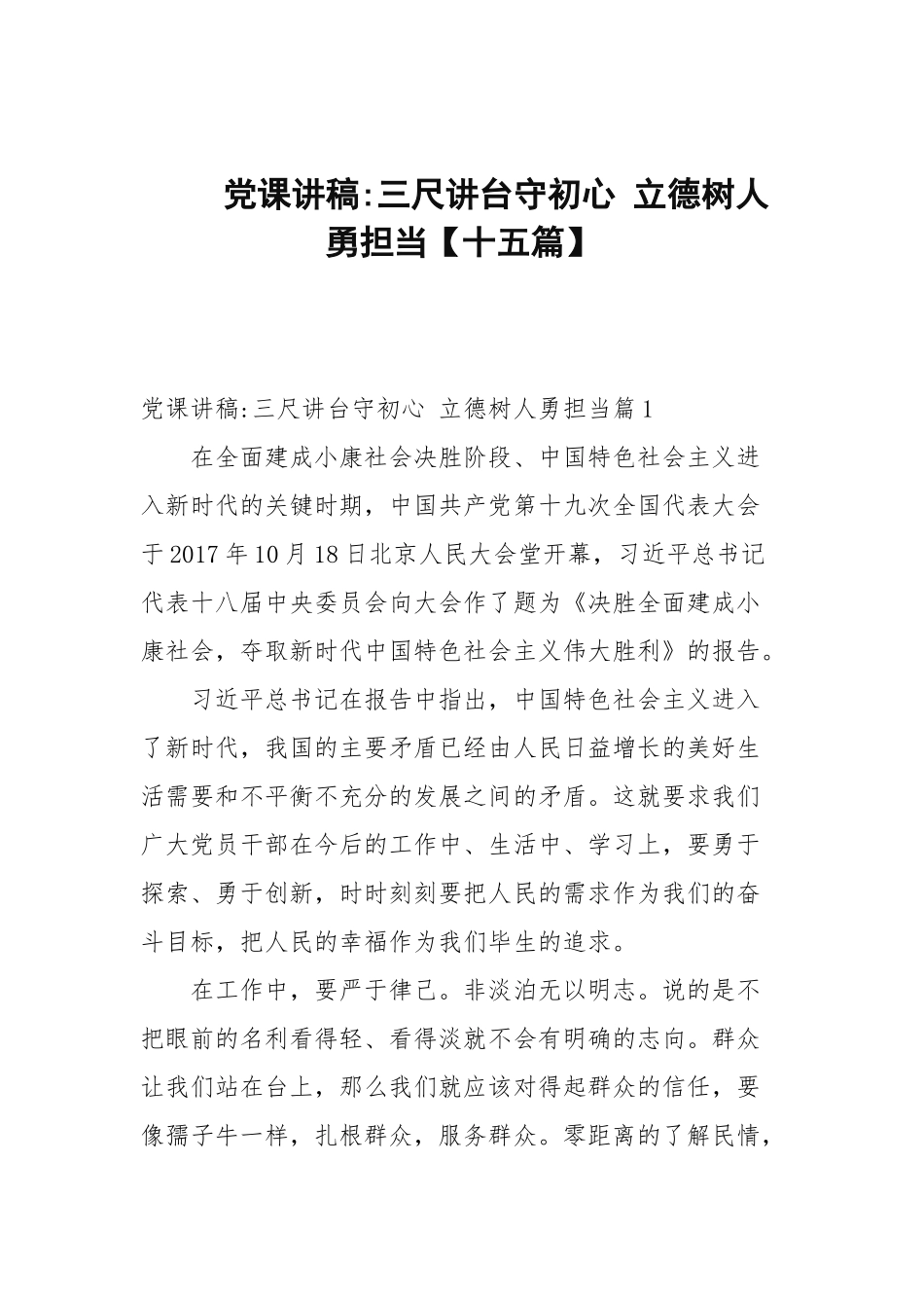 党课讲稿-三尺讲台守初心 立德树人勇担当【十五篇范文】.docx_第1页