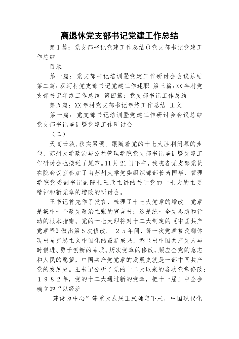 离退休党支部书记党建工作总结.doc_第1页