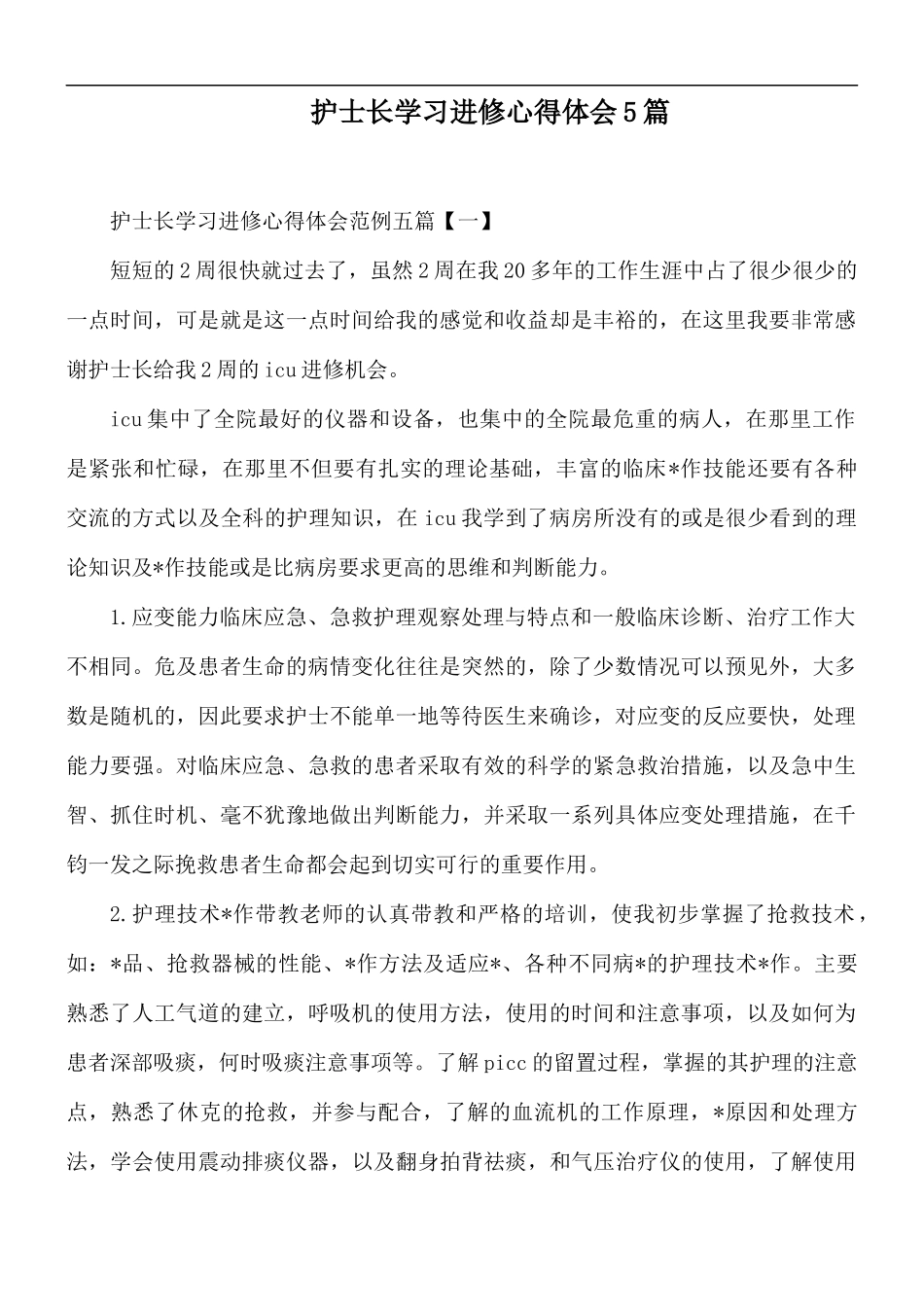 护士长学习进修心得体会5篇.docx_第1页