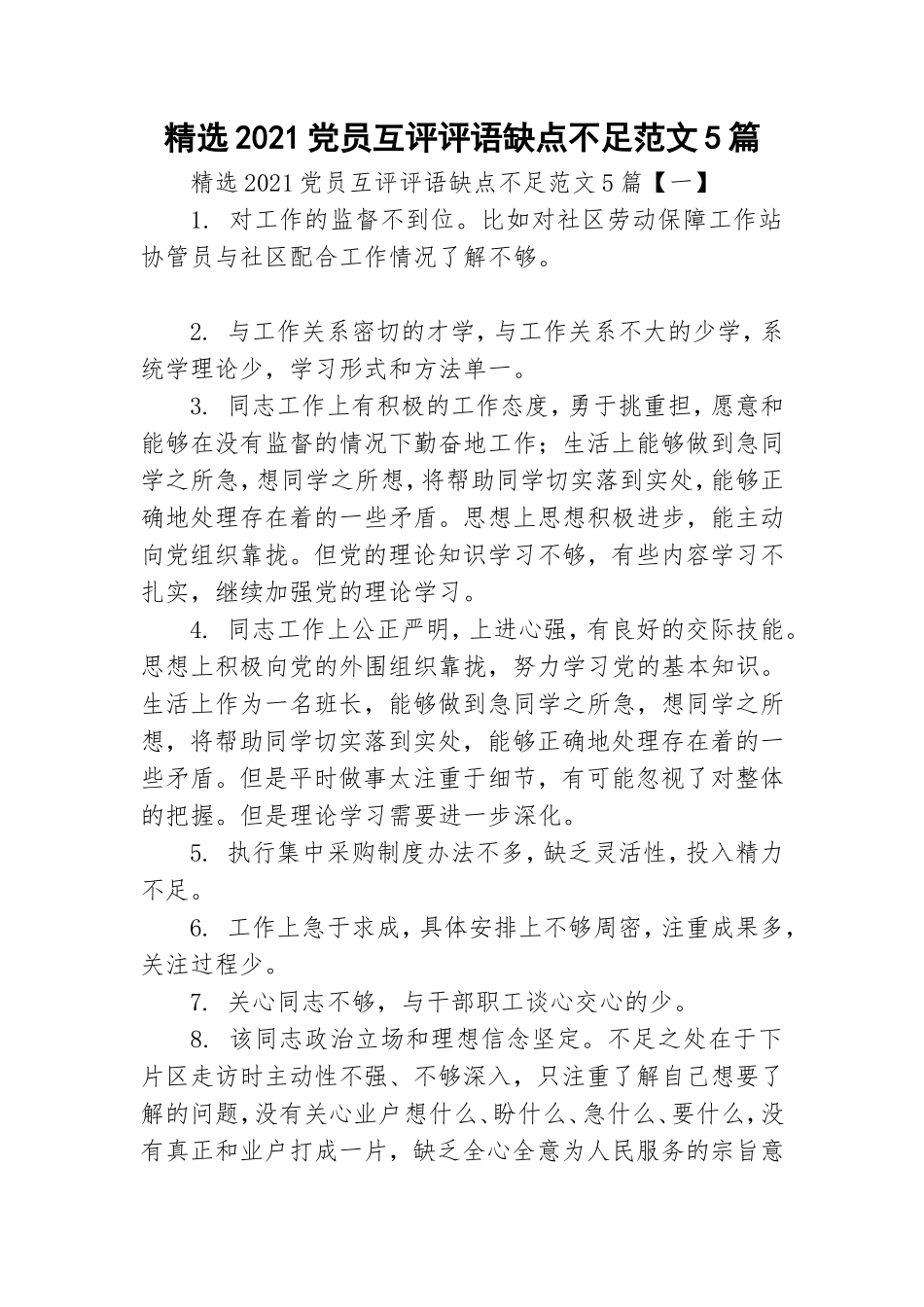 精选2021党员互评评语缺点不足范文5篇.doc_第1页