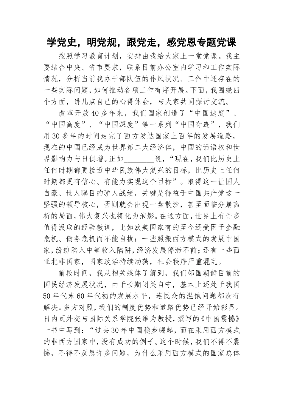 学党史明党规跟党走感党恩专题党课.doc_第1页